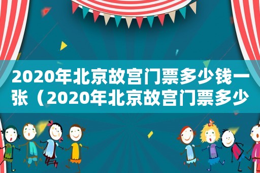 2020年北京故宮門票多少錢一張（2020年北京故宮門票多少錢）
