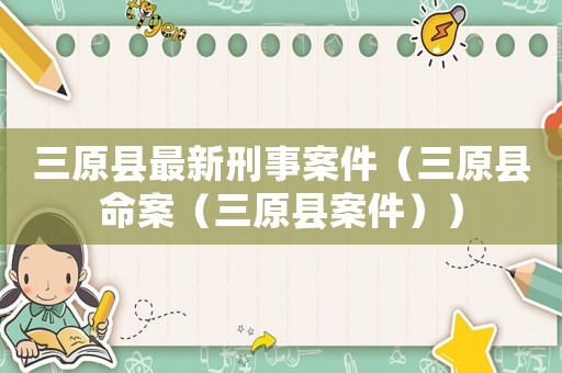 三原縣最新刑事案件（三原縣命案（三原縣案件））
