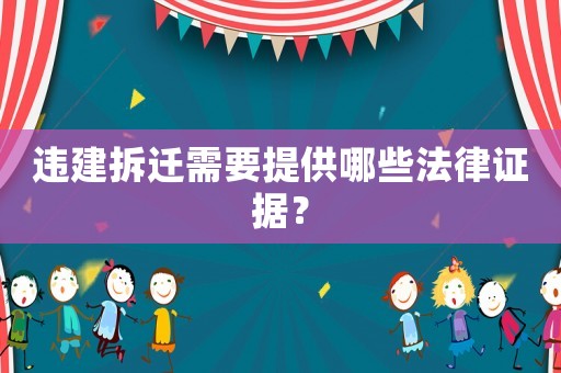 違建拆遷需要提供哪些法律證據？