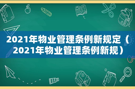 2021年物業管理條例新規定（2021年物業管理條例新規）