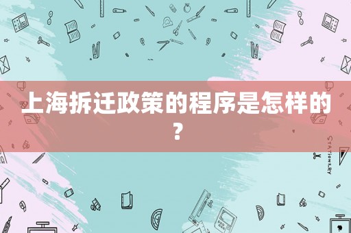上海拆遷政策的程序是怎樣的？