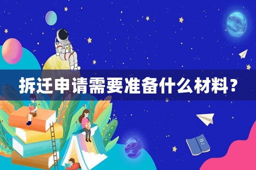 拆遷申請需要準(zhǔn)備什么材料？