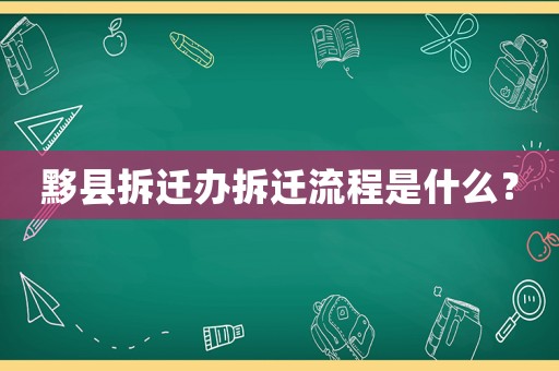 黟縣拆遷辦拆遷流程是什么？