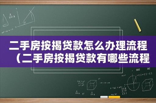 二手房按揭貸款怎么辦理流程（二手房按揭貸款有哪些流程和手續）