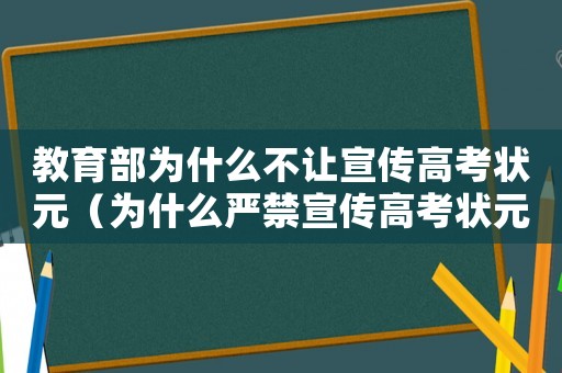 教育部為什么不讓宣傳高考狀元（為什么嚴禁宣傳高考狀元制度）