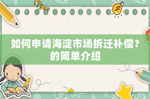 如何申請(qǐng)海淀市場拆遷補(bǔ)償？的簡單介紹