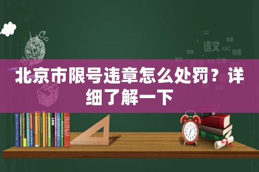 北京市限號違章怎么處罰？詳細(xì)了解一下