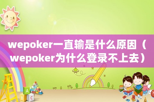 wepoker一直輸是什么原因（wepoker為什么登錄不上去）