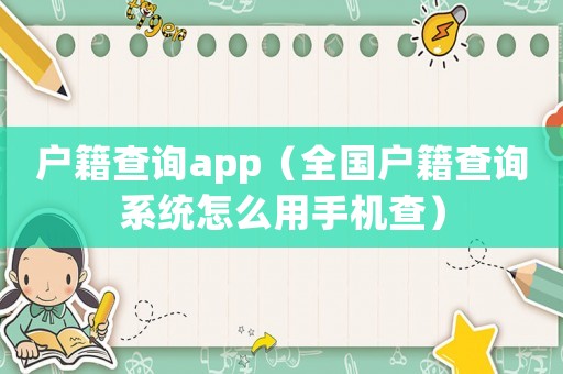 戶籍查詢app（全國戶籍查詢系統怎么用手機查）