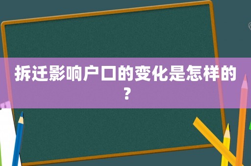 拆遷影響戶口的變化是怎樣的？