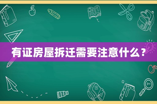 有證房屋拆遷需要注意什么？