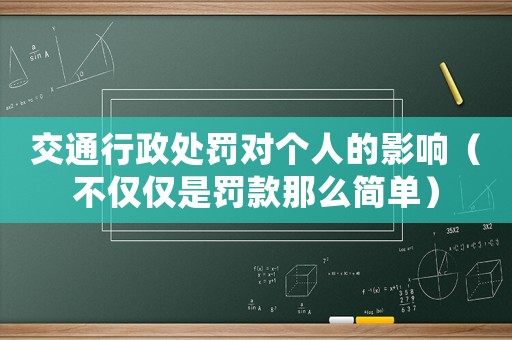 交通行政處罰對個(gè)人的影響（不僅僅是罰款那么簡單）