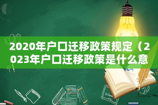 2020年戶口遷移政策規定（2023年戶口遷移政策是什么意思）