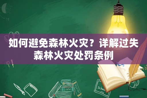 如何避免森林火災？詳解過失森林火災處罰條例