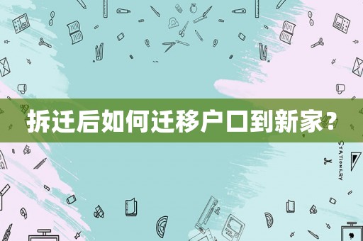 拆遷后如何遷移戶口到新家？