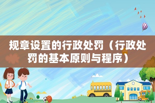 規(guī)章設置的行政處罰（行政處罰的基本原則與程序）