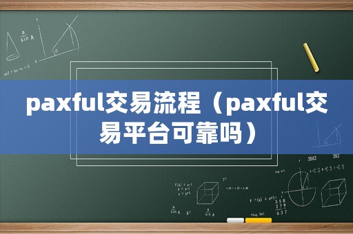 paxful交易流程（paxful交易平臺可靠嗎）