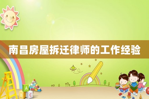 南昌房屋拆遷律師的工作經驗