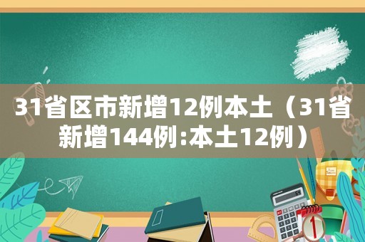 31省區市新增12例本土（31省新增144例:本土12例）