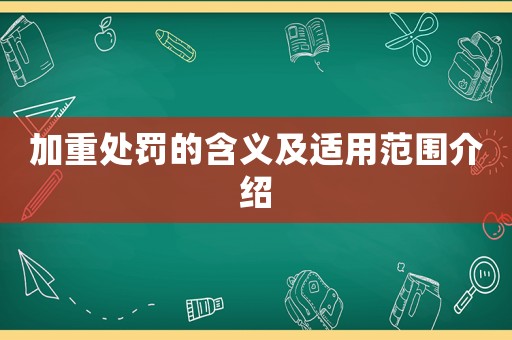 加重處罰的含義及適用范圍介紹
