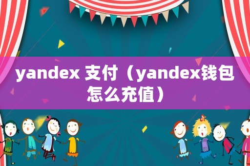 yandex 支付（yandex錢包怎么充值）
