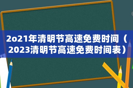 2o21年清明節高速免費時間（2023清明節高速免費時間表）