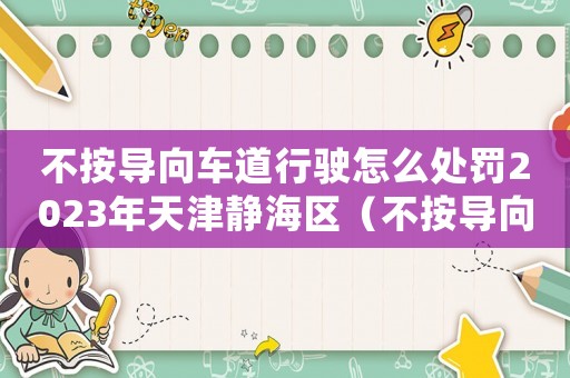 不按導向車道行駛怎么處罰2023年天津靜海區（不按導向車道行駛怎么處罰2023年）