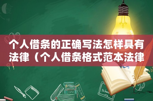 個人借條的正確寫法怎樣具有法律（個人借條格式范本法律有哪些規定）