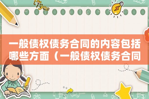 一般債權債務合同的內容包括哪些方面（一般債權債務合同的內容包括哪些）