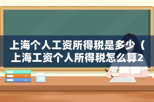 上海個人工資所得稅是多少（上海工資個人所得稅怎么算2021）