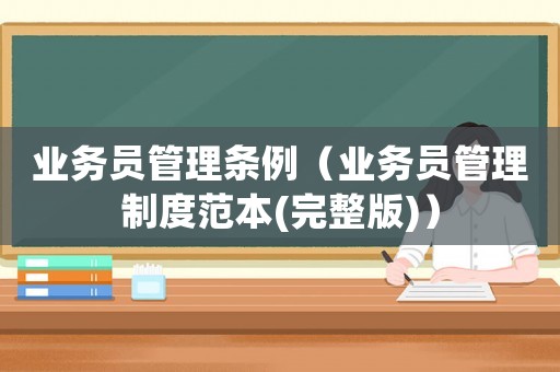 業務員管理條例（業務員管理制度范本(完整版)）