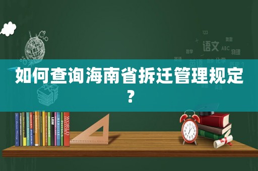 如何查詢海南省拆遷管理規定？