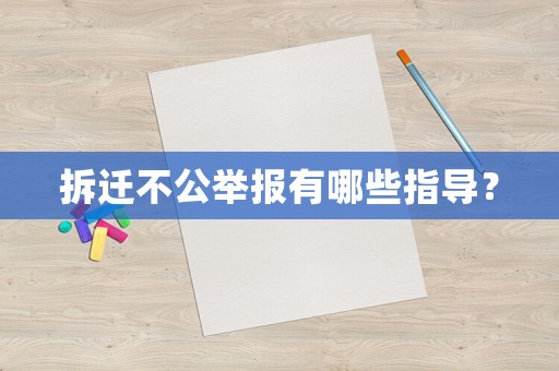 拆遷不公舉報有哪些指導？