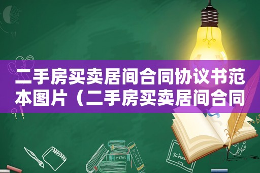 二手房買賣居間合同協(xié)議書范本圖片（二手房買賣居間合同協(xié)議書范本）