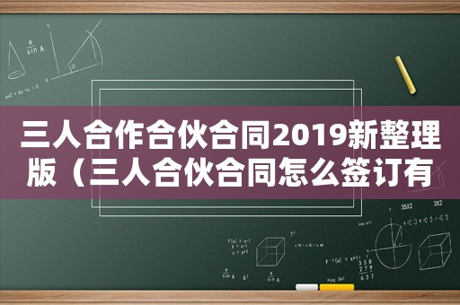 三人合作合伙合同2019新整理版（三人合伙合同怎么簽訂有效）
