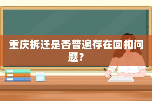 重慶拆遷是否普遍存在回扣問題？