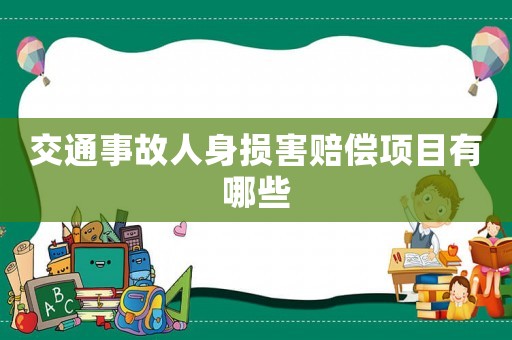 交通事故人身損害賠償項目有哪些