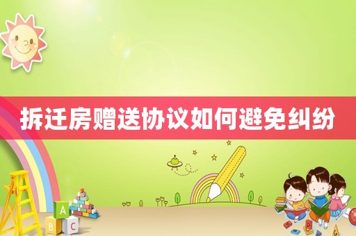 拆遷房贈(zèng)送協(xié)議如何避免糾紛