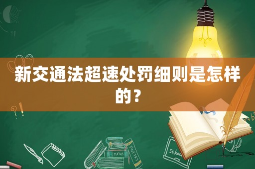 新交通法超速處罰細則是怎樣的？