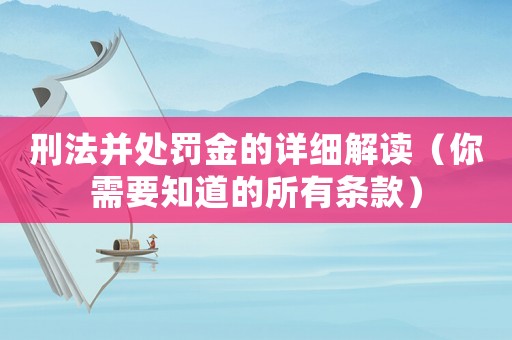 刑法并處罰金的詳細解讀（你需要知道的所有條款）