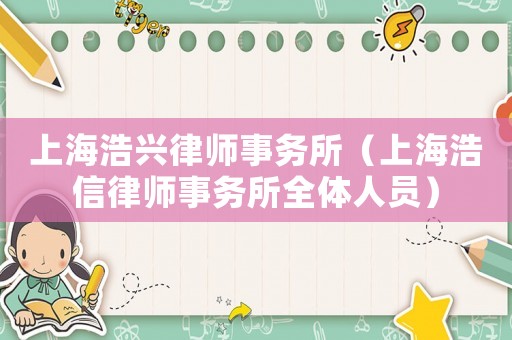 上海浩興律師事務所（上海浩信律師事務所全體人員）