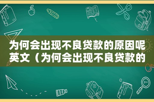 為何會出現(xiàn)不良貸款的原因呢英文（為何會出現(xiàn)不良貸款的原因呢）