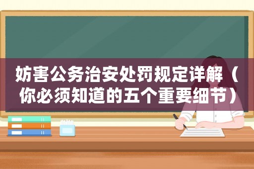 妨害公務治安處罰規定詳解（你必須知道的五個重要細節）