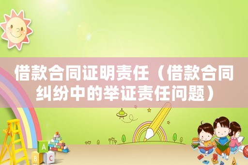 借款合同證明責任（借款合同糾紛中的舉證責任問題）