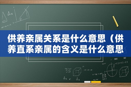 供養親屬關系是什么意思（供養直系親屬的含義是什么意思）