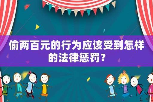 偷兩百元的行為應該受到怎樣的法律懲罰？