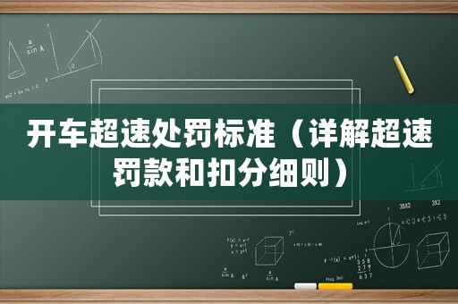 開車超速處罰標(biāo)準(zhǔn)（詳解超速罰款和扣分細(xì)則）