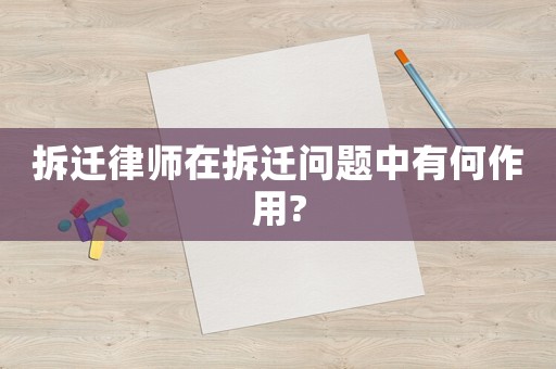 拆遷律師在拆遷問題中有何作用?