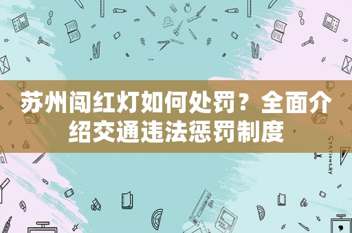 蘇州闖紅燈如何處罰？全面介紹交通違法懲罰制度