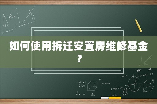 如何使用拆遷安置房維修基金？